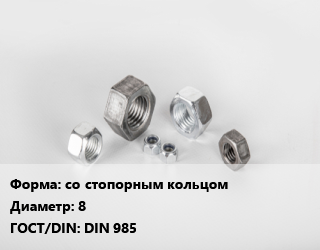 Гайка со стопорным кольцом D=8 DIN 985, кг цена от 2.52 Тг / кг, где купить, условия доставки в Алматы и Алматинской области